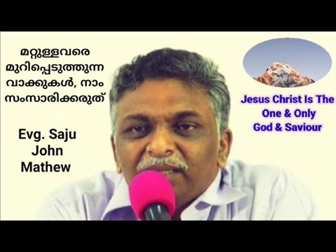 മറ്റുള്ളവരെ മുറിപ്പെടുത്തുന്ന വാക്കുകൾ, നാം സംസാരിക്കരുത് | Evg. Saju John Mathew
