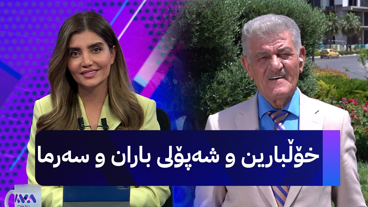 ڤیدیۆ | پێشبینیی شێخ دارا؛ خۆڵبارین و شەپۆلی باران و سەرما