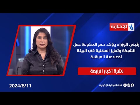 شاهد بالفيديو.. رئيس الوزراء يؤكد دعم الحكومة عمل الشبكة وتعزيز المهنية في البيئة الاعلامية العراقية. في نشرة الــ 4