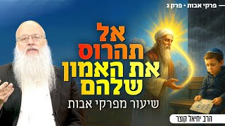 המילים שהורסות את האמון של הילדים לתמיד - והדרך להימנע מהן לגמרי | פרקי אבות ג (הרב יחיאל קוצר) - התמונה מוצגת ישירות מתוך אתר האינטרנט יוטיוב. זכויות היוצרים בתמונה שייכות ליוצרה. קישור קרדיט למקור התוכן נמצא בתוך דף הסרטון