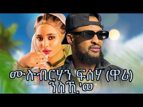 ሙሉብርሃን ፍስሃ (ዋሪ) -ንስኺ 'ወ- ምስ ግጥሚ Mulubrhan fisseha (wari)-Nski ewe -with lyrics best tigrigna  music