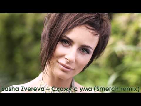 Sasha Zvereva - Схожу с ума (Smerch remix) (audio)