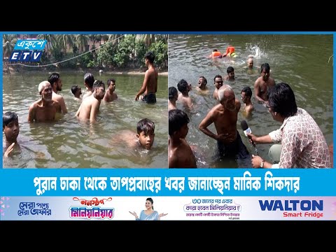 পুরান ঢাকা থেকে তাপপ্রবাহের খবর জানাচ্ছেন মানিক শিকদার | ETV News