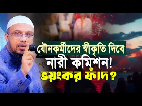 যৌনকর্মীকে স্বীকৃতি দিতে মরিয়া নারী কমিশন, নতুন ফাঁদ না তো?
