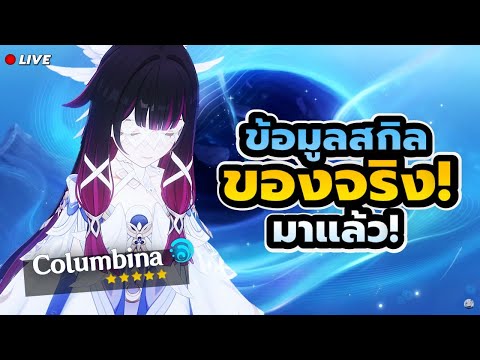 ถาโถมสุดๆ ของจริงมาแล้ว สกิล Columbina Zibai Illuga !  ✦ #GenshinImpact