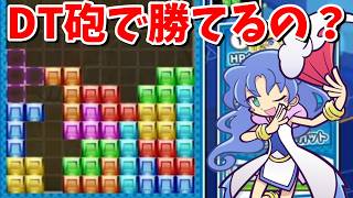 【ぷよぷよテトリス2】スキルバトル！ルルーをチームに入れて火力で相手を倒したい【Puyo Puyo Tetris2】