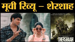 Shershaah Movie Review | Sidharth Malhotra | Kiara Advani | Vishnuvardhan | Amazon Prime Video