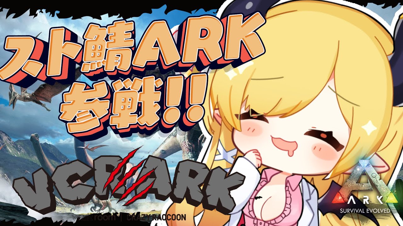 【VCR ARK】スト鯖ARKに初参戦！よちよち悪魔のARK生活！5日目！【ホロライブ/癒月ちょこ】