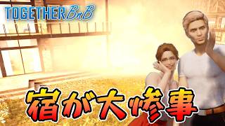【神ゲー】早朝爆破テロが起こる面白い民宿恋愛ゲーム『 TOGETHER BnB 』