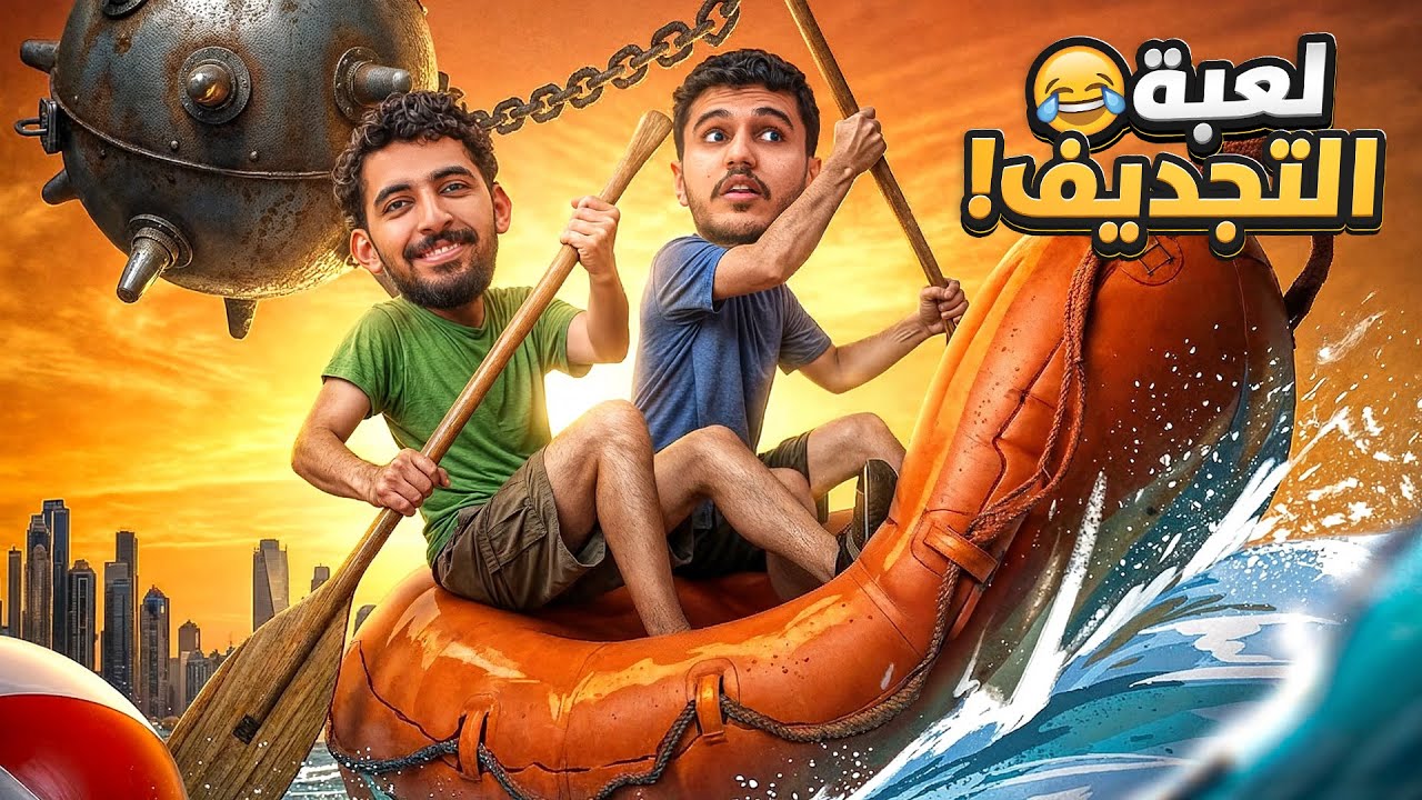 لعبة التجديف مع صليح 🛶 | التفاهم ضد الشخصنه 😂
