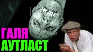 АУТЛАСТ  - ГАЛЯ, ТЫ ШО?!