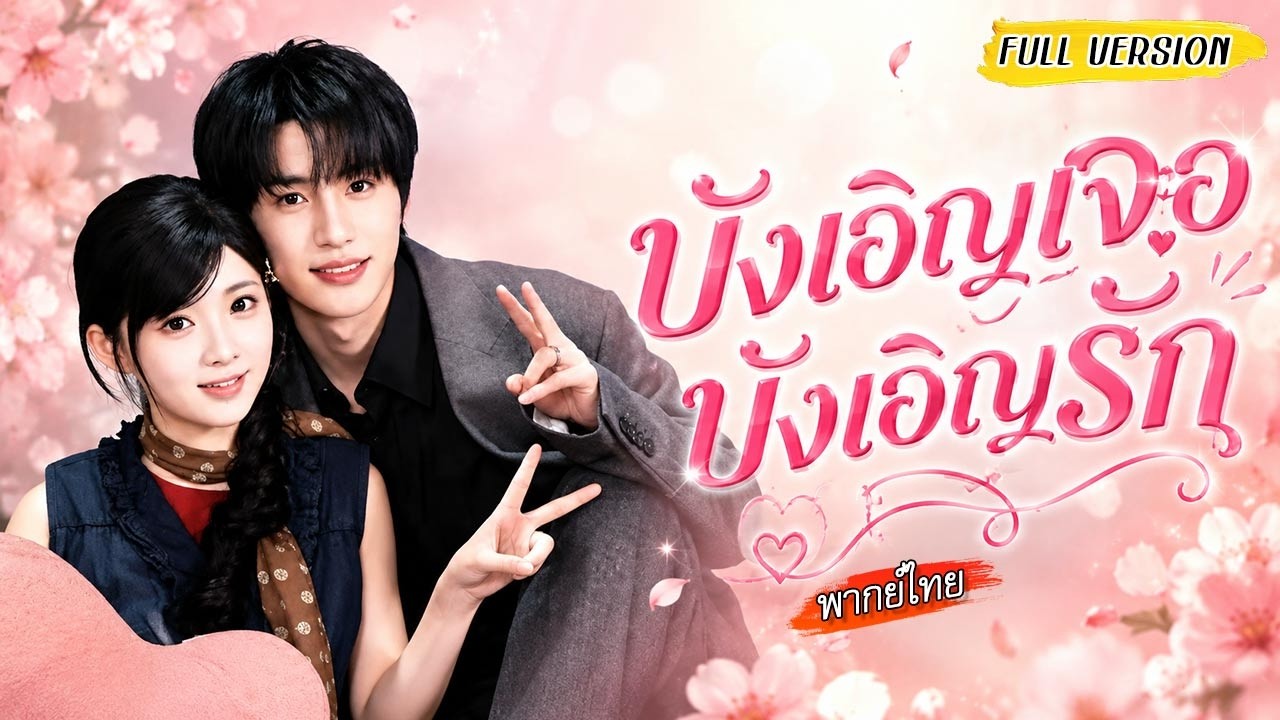 นัดบอดกลับได้พบรุ่นพี่ที่แอบรักสมัยเรียนอีกครั้ง! จนแต่งงานเธอถึงรู้ว่าเขาก็แอบรักเธอนานแล้ว