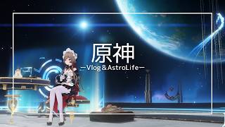 【原神Vlog】まったりラジオ雑談と星占い　Astroleading アルレッキーノ編