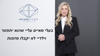 בעלי מאיים עליי שהוא יתפטר וילדיי לא יקבלו מזונות