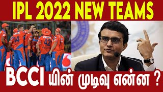 IPL 2022 New Teams Update | BCCI | #Nettv4u