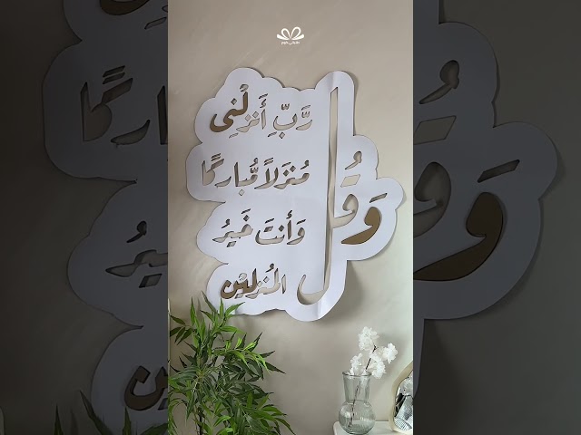 و قل رب انزلنى منزلا مباركا و أنت خير المنزلين