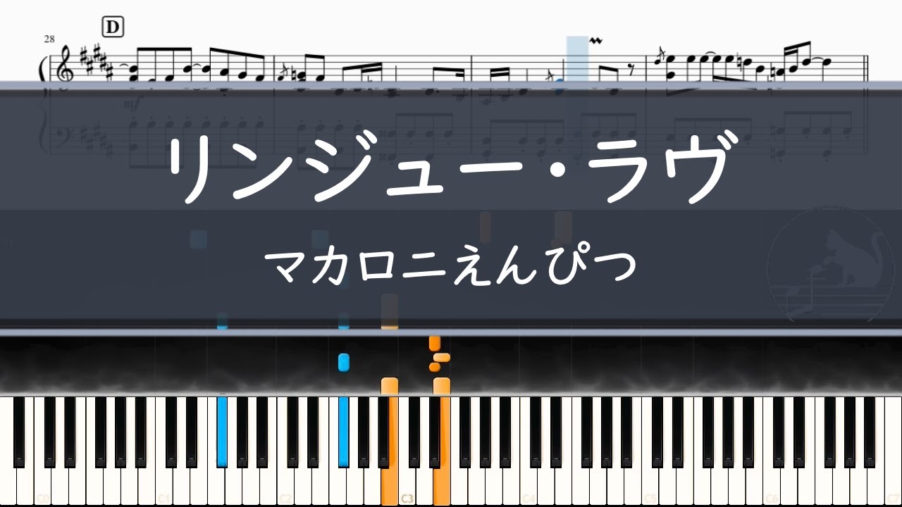 マカロニえんぴつ「リンジュー・ラヴ」〈ピアノ楽譜〉
