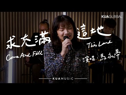 KUA MUSIC 【求充滿這地 / Come And Fill This Land】馬永蒂