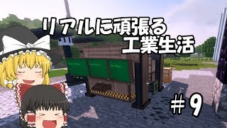 【Minecraft】リアルに頑張る工業生活 part9 【ゆっくり実況】