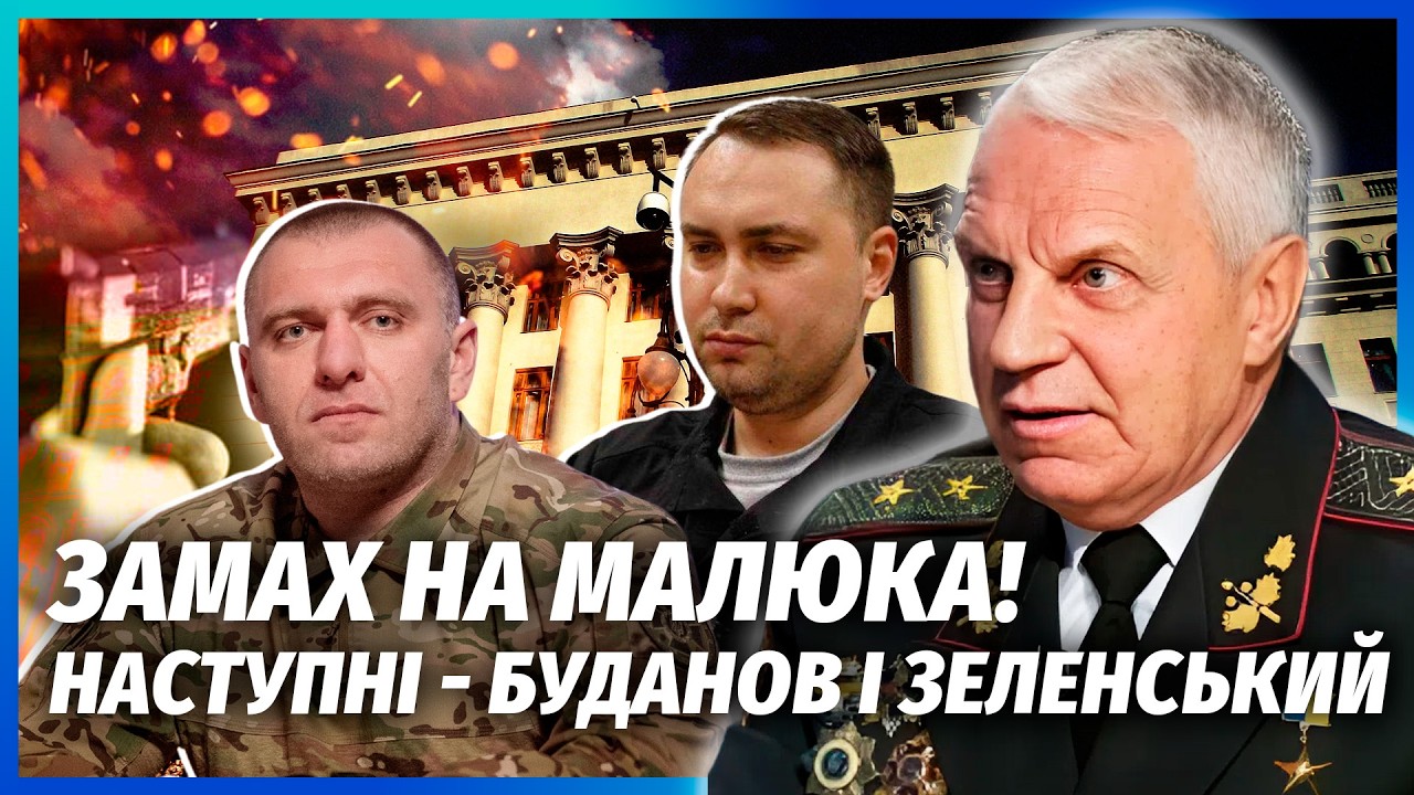 ОМЕЛЬЧЕНКО: ВБИВСТВО МАЛЮКА ОДРАЗУ ПІСЛЯ ВІДСТАВКИ! Путін задумав страшне. С