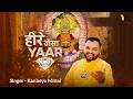 हीरे जैसा यार Heere Jaisa Yaar Kanhiya Mittal Latest Khatu Shyam Bhajan 2026