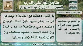 صورة 1159 - واجب المرأة في الدعوة إلى الله - نور على الدرب