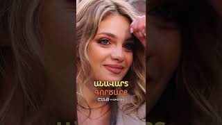 🎬⏳Անավարտ գործարք | Սերիա 1