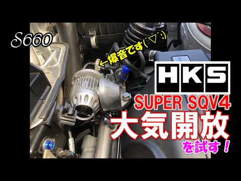 [S660] Trying out the HKS Super SQV4 air vent! ←It's a blast! (^▽^;) [Car Blog]
