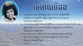មេម៉ាយបីដង ប៉ែន រ៉ន   Memay Bey Dong   Pen Ron   Lyrics HD