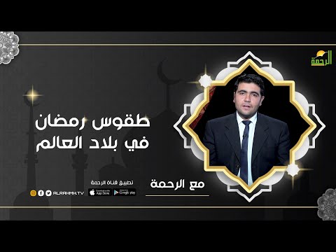 طقوس رمضان في بلاد العالم | برنامج مع الرحمة ح15 مع د. محمد الشاعر