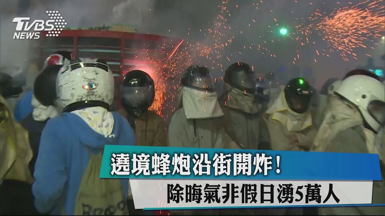 非假日湧5萬人!除晦氣 遶境蜂炮沿街開炸