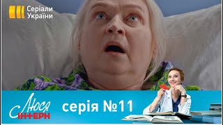 Люся Інтерн (Серія 11)