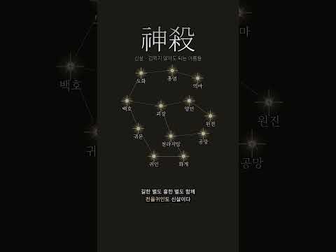 저주가 아니라 별 | 신살이란