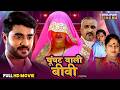 Bhojpuri Cinema FullMovie Gunghat Wali Biwi Pradeep Pandey Aakanksha Awasthi Sanchita Banerjee