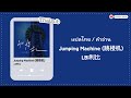 [แปลไทย/คำอ่าน/พินอิน] Jumping Machine (跳楼机) - LBI利比