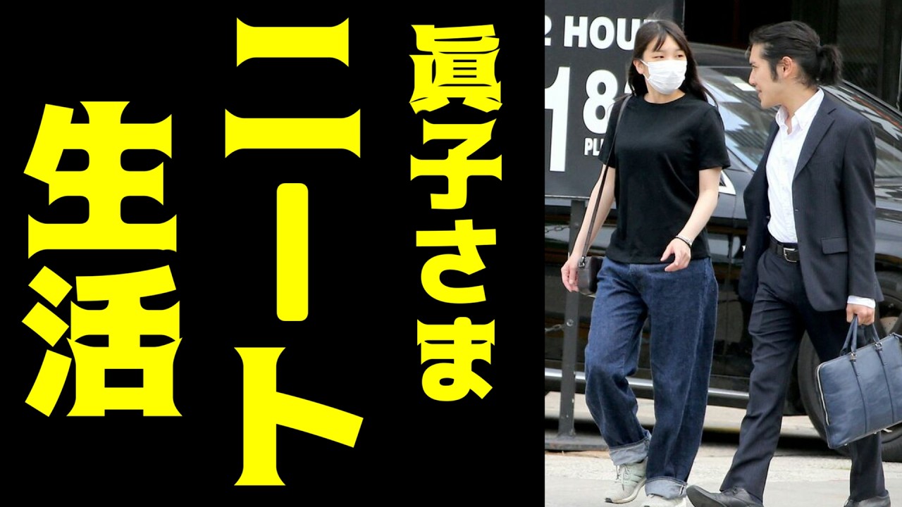 眞子さまのニューヨーク生活があまりにも華麗すぎた・・・