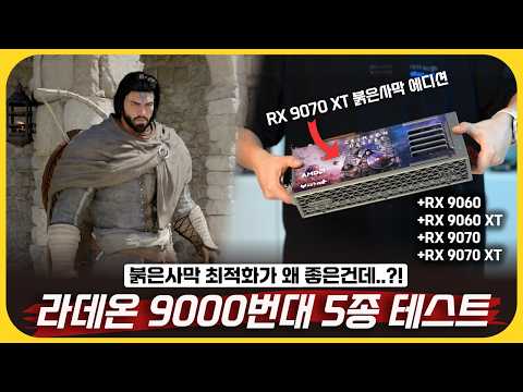 붉은사막, 최신 라데온 9000번대 5종으로 테스트 해봤습니다 - 붉은사막 라데온 그래픽카드 테스트