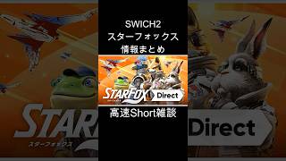 スターフォックスダイレクト情報まとめ #shorts #高速Short雑談