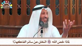 30 - لماذا خَصَّ الله سبحانه وتعالى النخل عن سائر الفاكهة؟ - عثمان الخميس