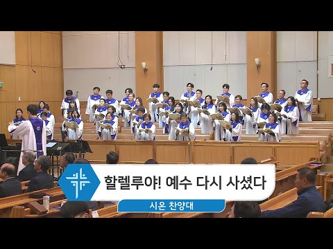 [23.04.16] 시온 찬양대 - 할렐루야! 예수 다시 사셨다 대표이미지