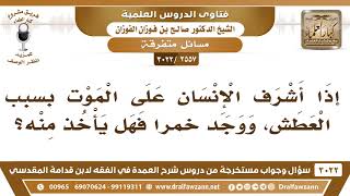 [2557 -3022] إذا أشرف الإنسان على الموت بسبب العطش ووجد خمراً فهل يشرب منه؟ - الشيخ صالح الفوزان image
