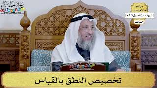 50 - تخصيص النطق بالقياس - عثمان الخميس