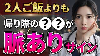 【99%の男性が知らない】帰り際のアレが実は脈ありサインです｜大人恋愛セラピー