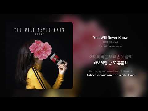 맥케이(McKay) - You Will Never Know | 가사 (Synced Lyrics)