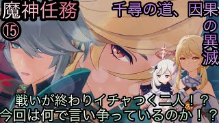 【原神】魔神任務−空月の歌・10幕！千尋の道、因果の異滅！！後章⓺-第十五幕-【カテゴリー1552】