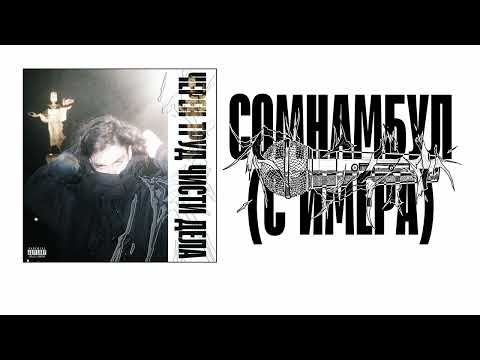 NOVEM - СОМНАМБУЛ (С ИМЕРА)