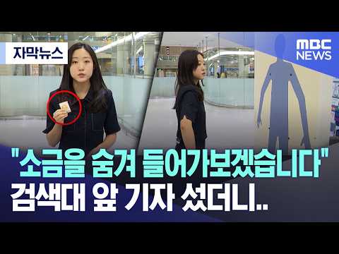 소금을 숨겨 들어가보겠습니다, 검색대 앞 기자 섰더니.. (MBC뉴스)