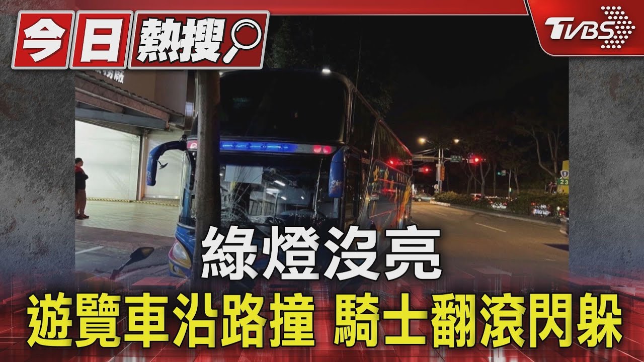 綠燈沒亮　遊覽車沿路撞騎士翻滾閃躲