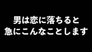 男が、恋に落ちた時に急にしだす行動7選【男性心理　恋愛　恋バナ】