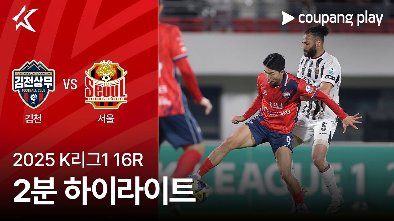 김천 상무 FC VS FC 서울